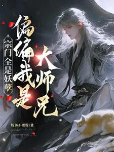 《宗门全是妖孽，偏偏我是大师兄》封面