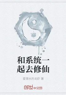 《和系统一起去修仙》封面