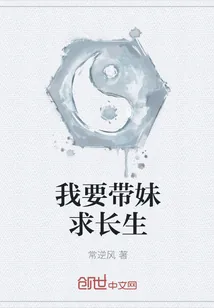 《我要带妹求长生》封面