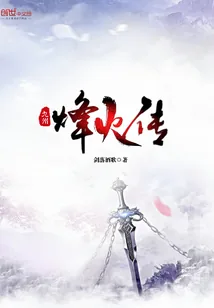 《九州烽火传》封面