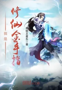《我是修仙金手指》封面