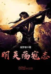 《明英荡寇志》封面