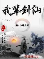 《我辈剑仙》封面