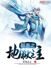 《都市之地狱之主》封面