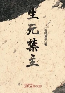 《生死禁主》封面