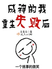 《成神的我重生失败后》封面