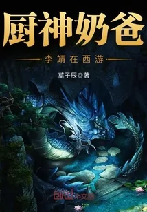 《厨神奶爸李靖在西游》封面