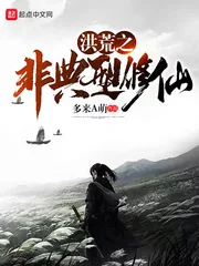 《洪荒之非典型修仙》封面