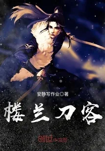 《楼兰刀客》封面