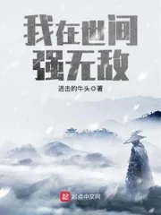 《我在世间强无敌》封面