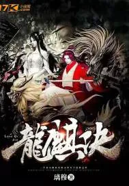 《龙麒决》封面