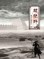 《继绝环》封面