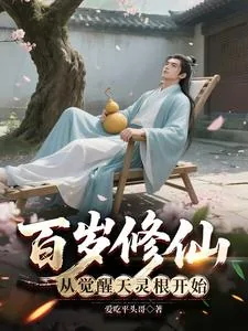 《百岁修仙：从觉醒天灵根开始》小说封面