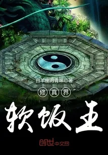《修真界软饭王》封面