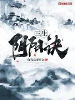 《三生阴阳诀》封面