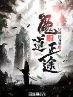 《魔道正途》封面
