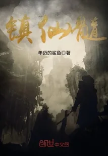《镇仙髓》封面