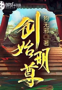 《创始明尊》封面
