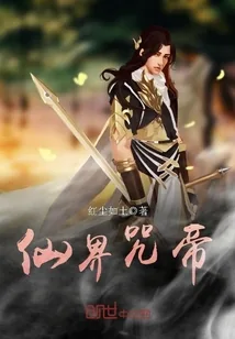 《仙界咒帝》封面