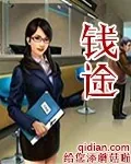 《钱途》封面