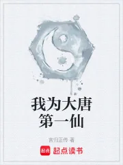 《我为大唐第一仙》小说封面