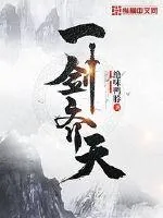 《一剑齐天》封面