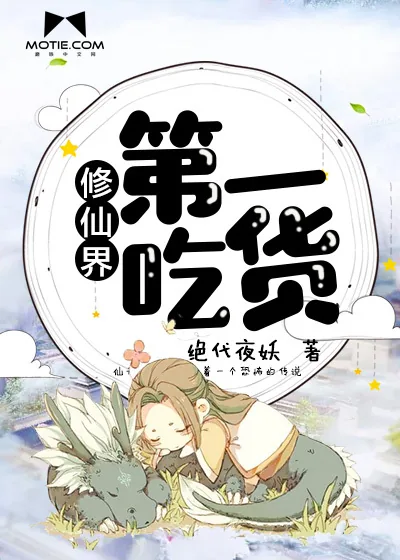 《修仙界第一吃货》封面
