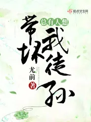 《总有人想带坏我徒孙》小说封面