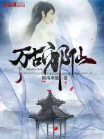 《万古邪仙》封面