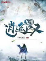《九州逍遥叹》封面