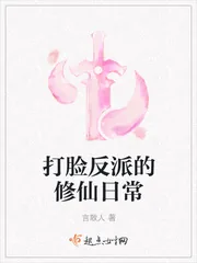 《打脸反派的修仙日常》封面