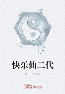 《快乐仙二代》封面