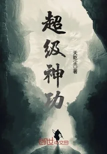 《超级神功》封面