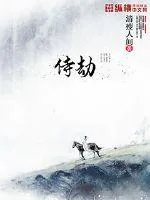 《侍劫》封面