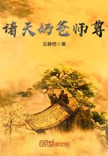 《诸天奶爸师尊》封面