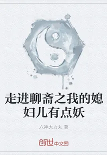 《走进聊斋之我的媳妇儿有点妖》封面
