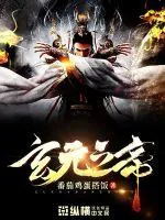《玄元之帝》封面