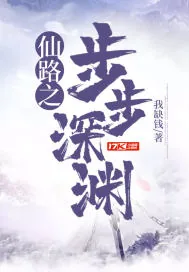 《仙路之步步深渊》封面