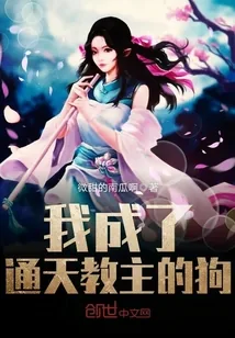 《我成了通天教主的狗》封面