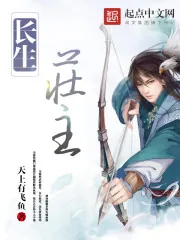 《长生庄主》封面