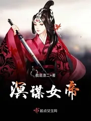《溟谋女帝》封面