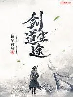 《剑尘道途》封面