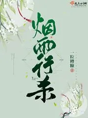 《烟雨行杀》封面