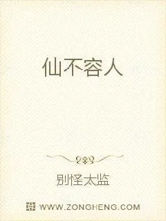 《仙不容人》封面