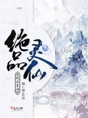 《绝品灵仙》封面