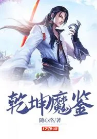 《乾坤魔鉴》封面