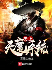 《无上天魔系统》封面