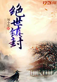 《绝世镇封》封面