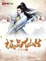 《极品仙生》封面