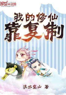 《我的修仙靠复制》封面